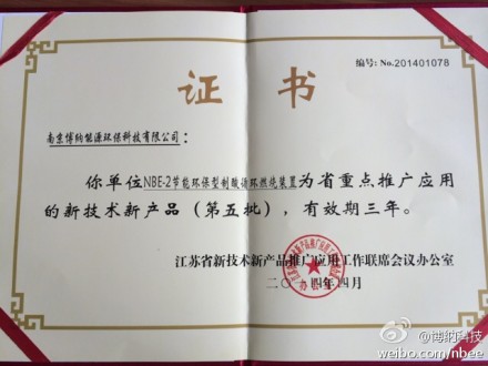 博納科技獲江蘇省兩新推廣產(chǎn)品認定