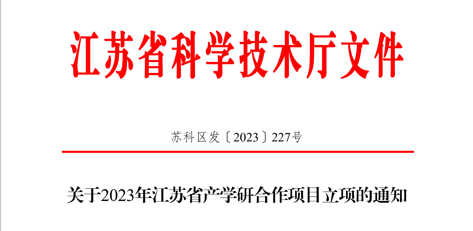喜報(bào)！博納科技產(chǎn)學(xué)研項(xiàng)目獲得省級(jí)立項(xiàng)