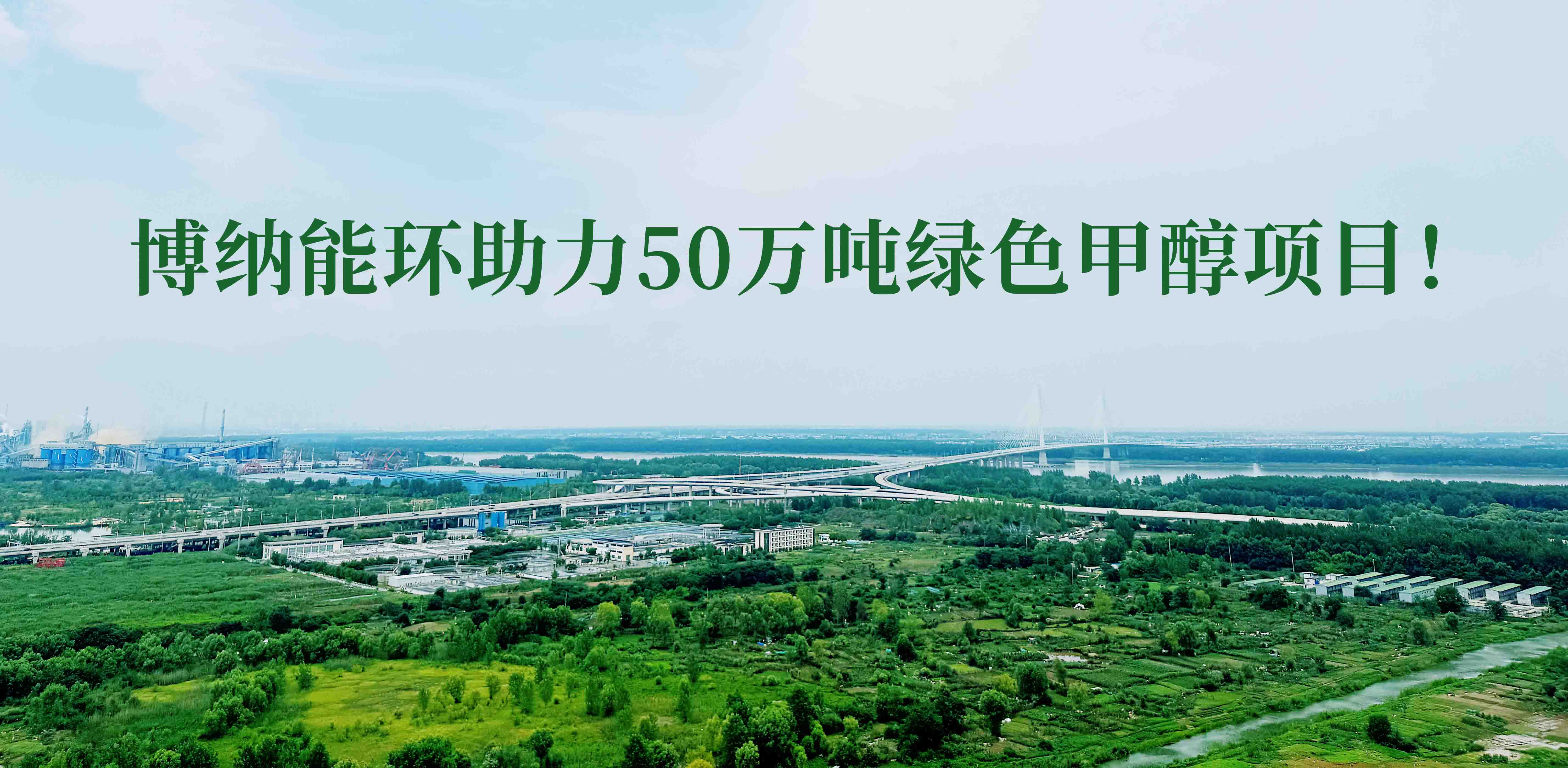 博納能環(huán)積極踐行雙碳計(jì)劃，助力50萬噸綠色甲醇項(xiàng)目！